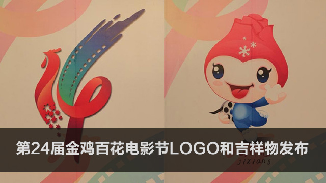 第24屆金雞百花電影節LOGO和吉祥物發布