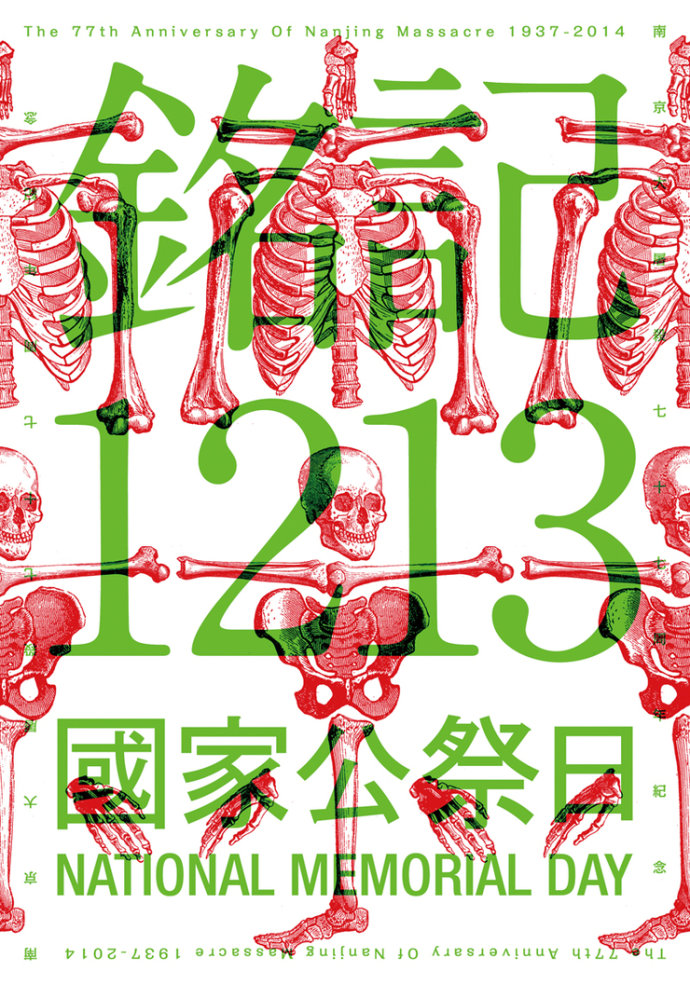2014“铭记1213国家公祭日”国际海报邀请展作品
