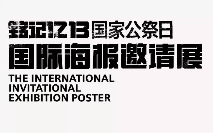 2014“铭记1213国家公祭日”国际海报邀请展作品