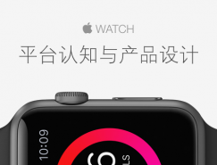 Apple Watch平台認知與產品設計