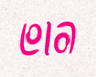标志设计元素运用实例：对称字(Ambigrams)(二)