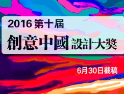 2016第十屆“創意中國”設計大獎 征稿章程