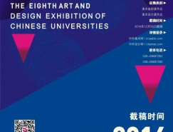 2016第八屆中國高校美術作品學年展 征稿章程