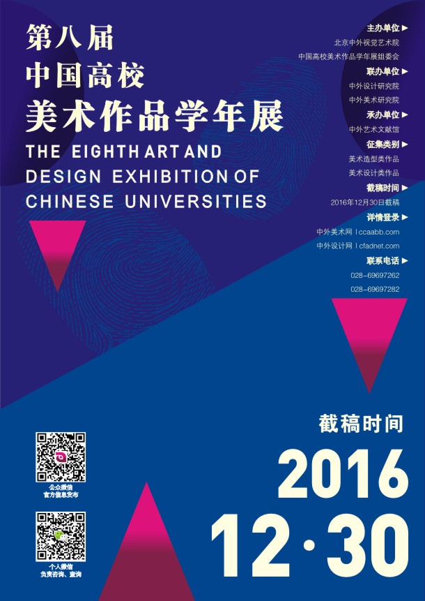2016第八届中国高校美术作品学年展 征稿章程