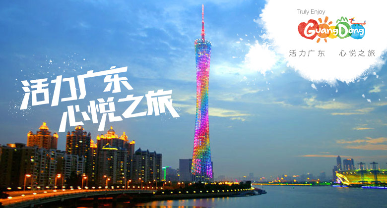 國際化現代風，廣東啟用全新旅遊LOGO和口號