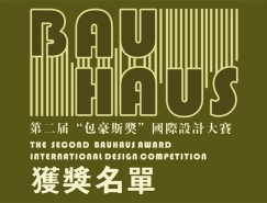 第二屆“包豪斯獎”國際設計大賽獲獎名單公布