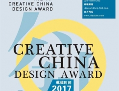 2017第十一屆“創意中國”設計大獎 征稿章程