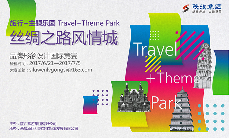 丝绸之路风情城——旅行+主题乐园品牌形象设计国际竞赛