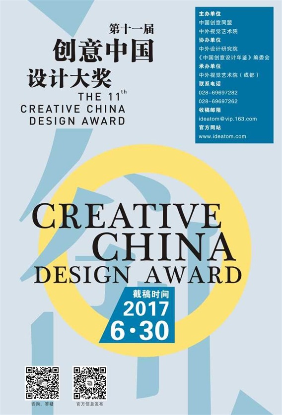 2017第十一届“创意中国”设计大奖 征稿章程