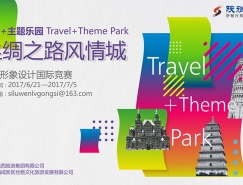 絲綢之路風情城——旅行+主題樂園品牌形象設計國際競賽