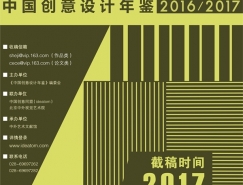 年度出版物《中國創意設計年鑒·2016/2017》征集公告