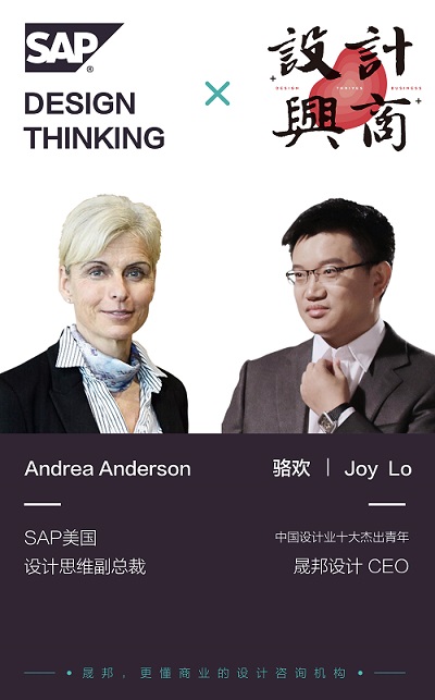 晟邦联袂SAP齐聚深圳 “设计思维”加持深企品牌升级