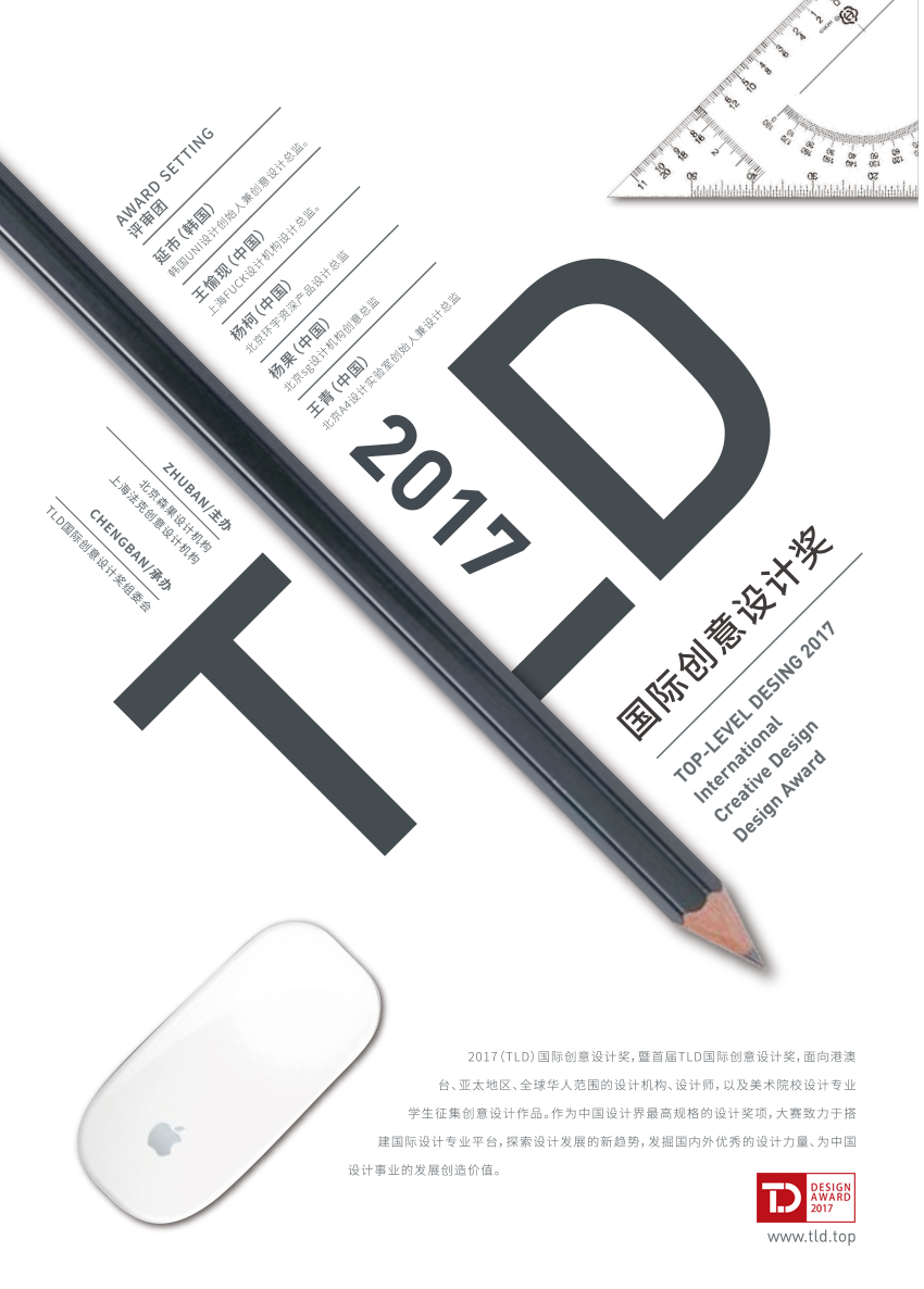 2017（TLD）首届创意设计奖 征稿章程