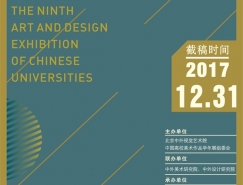 第九屆中國高校美術（設計）作品學年展 征稿章程