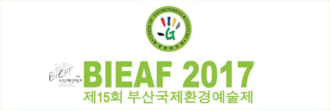 2017第15届釜山国际环境艺术节
