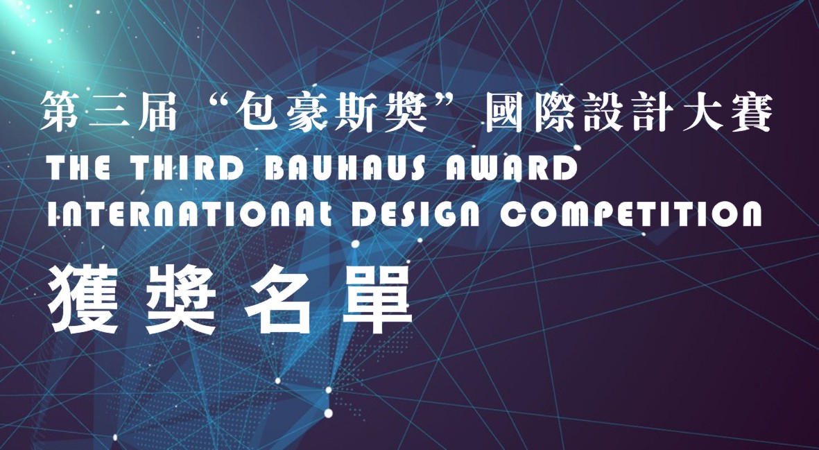 第三届“包豪斯奖”国际设计大赛获奖名单公布