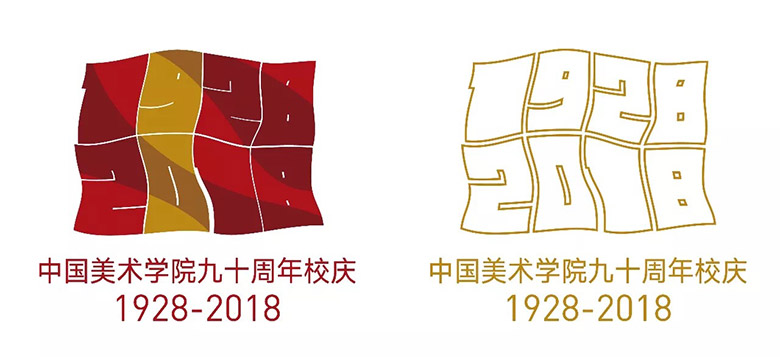 中国美术学院建校90周年标志发布
