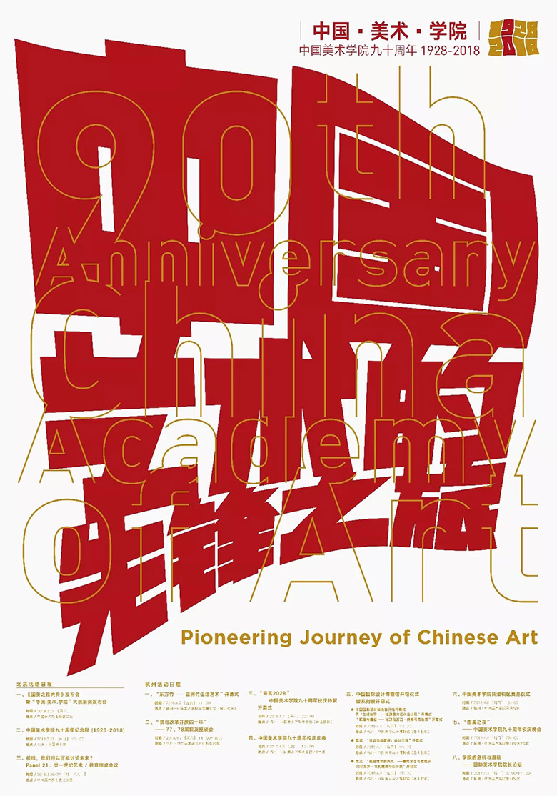 中國美術學院建校90周年視覺標誌發布