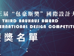 第三屆“包豪斯獎”國際設計大賽獲獎名單公布