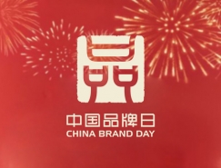 “中國品牌日”標誌正式發布