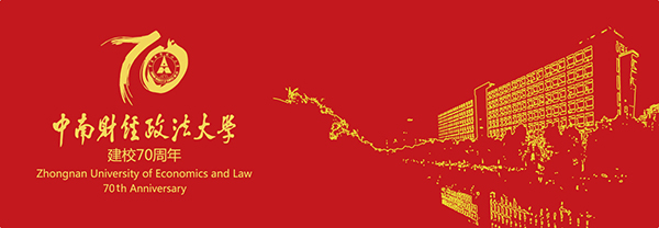 中南財經政法大學70周年校慶標識