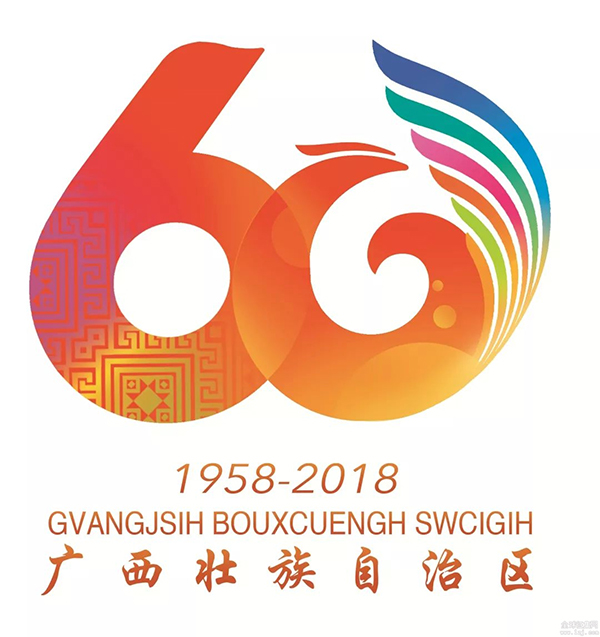 广西壮族自治区成立60周年标识、吉祥物（附入围作品）