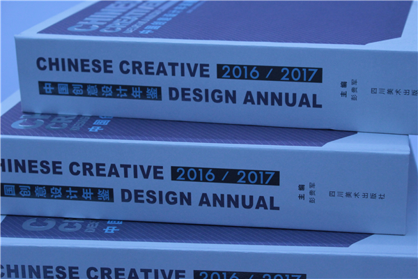 《中国创意设计年鉴·2016-2017》正式出版发行（书影）