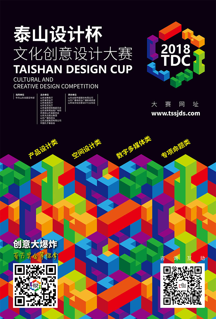 2018“泰山设计杯”文化创意设计大赛正式启动