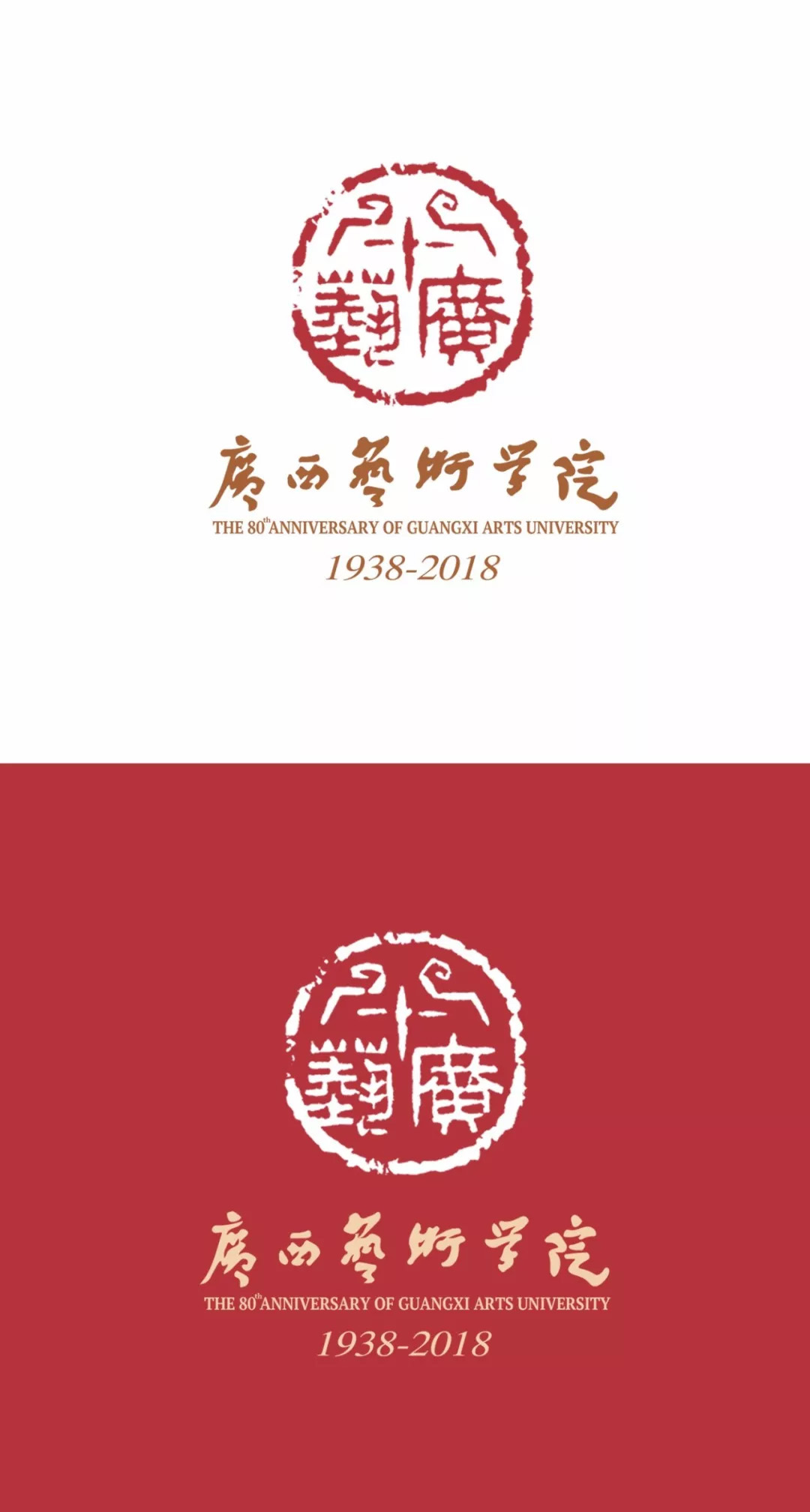 广西艺术学院80周年校庆徽标和主题正式发布