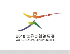 2018年世界击剑锦标赛LOGO和吉祥物发布