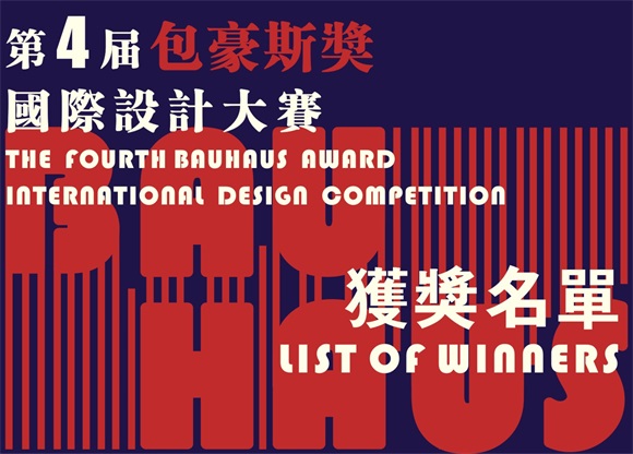 第四届“包豪斯奖”国际设计大赛获奖名单揭晓