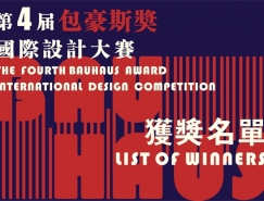 第四届“包豪斯奖”国际设计大赛获奖名单揭晓