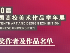 第十届中国高校美术作品学年展获奖名单公布