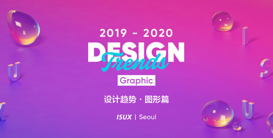 ISUX設計趨勢報告:2019-2020 圖形設計趨勢