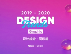 2019-2020設計趨勢·圖形篇