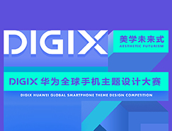 DIGIX華為全球主題設計大賽報名倒計時 讓你一戰成名