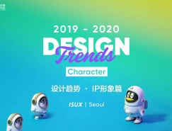 2019-2020設計趨勢·IP形象篇