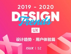 2019-2020 设计趋势 · 用户体验篇