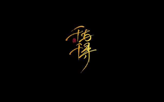 形意兼备的中文字体设计作品