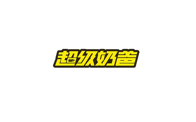 形意兼备的中文字体设计作品