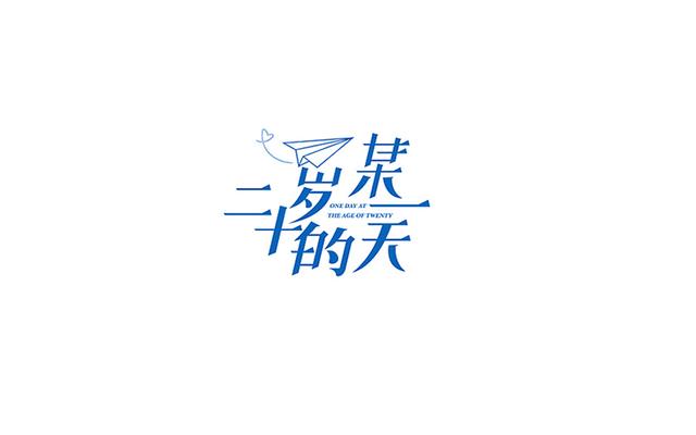 形意兼备的中文字体设计作品