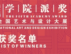2019第五届“学院派奖”全国艺术与设计大展获奖