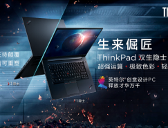 創意設計專業利器 ThinkPad 雙生隱士2019扛鼎首發