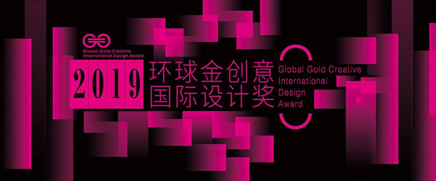 2019环球金创意国际设计奖