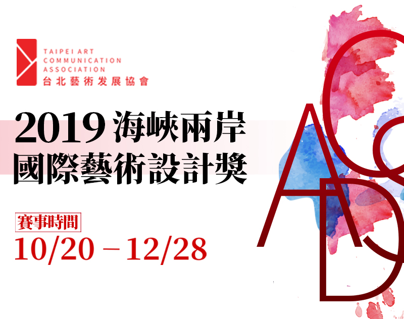2019海峡两岸国际艺术年度奖