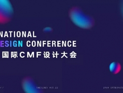 汇聚全球设计力量 2019国际CMF设计大会即将在深圳