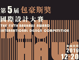 2019第五届“包豪斯奖”国际设计大赛 征集公告