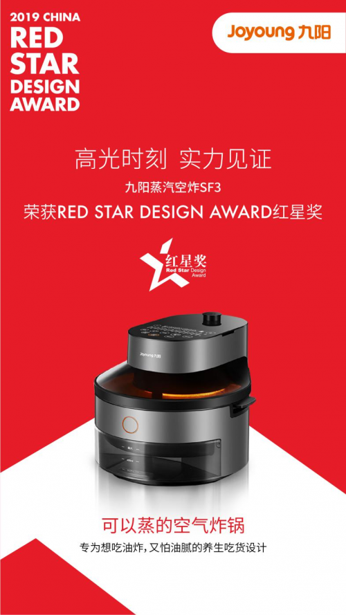 九阳4款产品获中国设计最高奖“红星奖” 用设计悦享健康