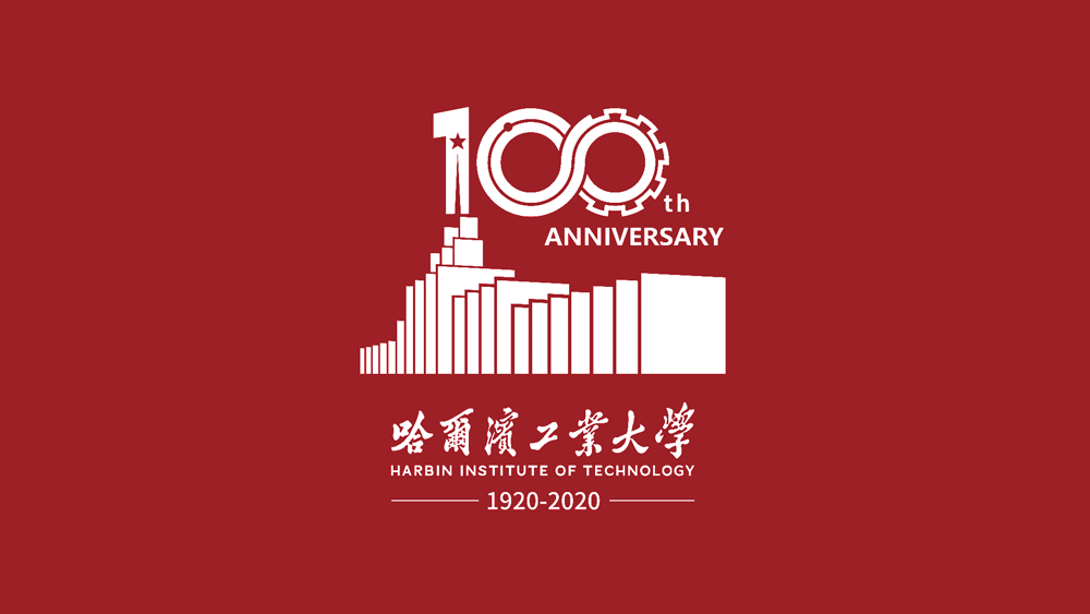哈尔滨工业大学发布纪念建校100周年LOGO