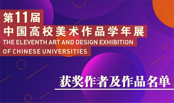 第十一届中国高校美术作品学年展获奖名单公布